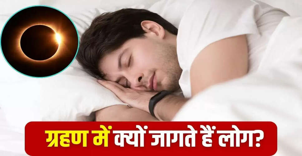 सूर्य ग्रहण 2025: ग्रहण के दौरान सोने के पीछे के कारण और वैज्ञानिक दृष्टिकोण
