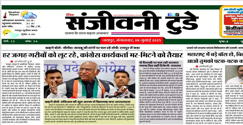 आज का ई-पेपर: 08 जुलाई 2025 का अंक