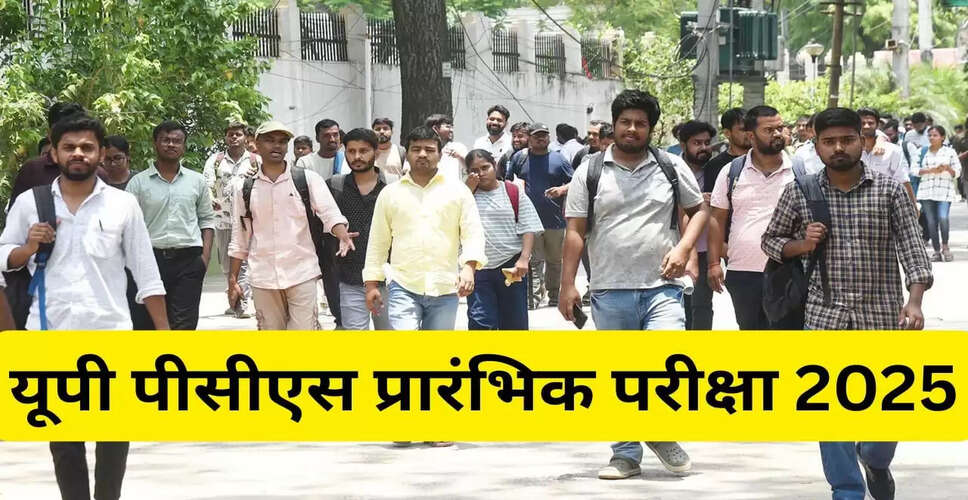 UPPSC PCS Prelims 2025: नई गाइडलाइंस और परीक्षा प्रक्रिया