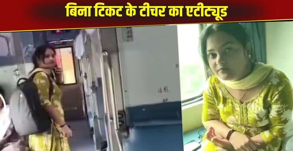 बिहार की शिक्षिका का टिकट के बिना यात्रा करना बना विवाद का विषय