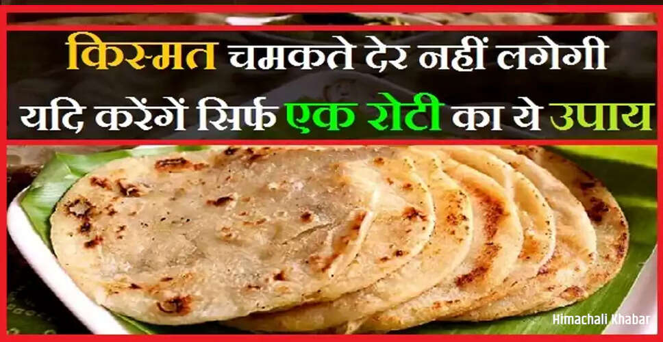 किस्मत सुधारने का सरल उपाय: रोटी का टोटका