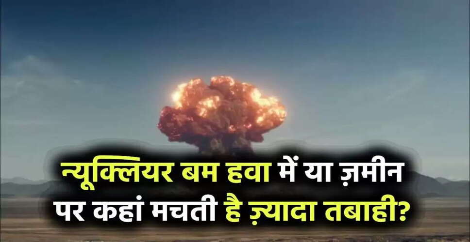 भारत-पाकिस्तान के बीच परमाणु तनाव: हवा में या जमीन पर बम विस्फोट का प्रभाव