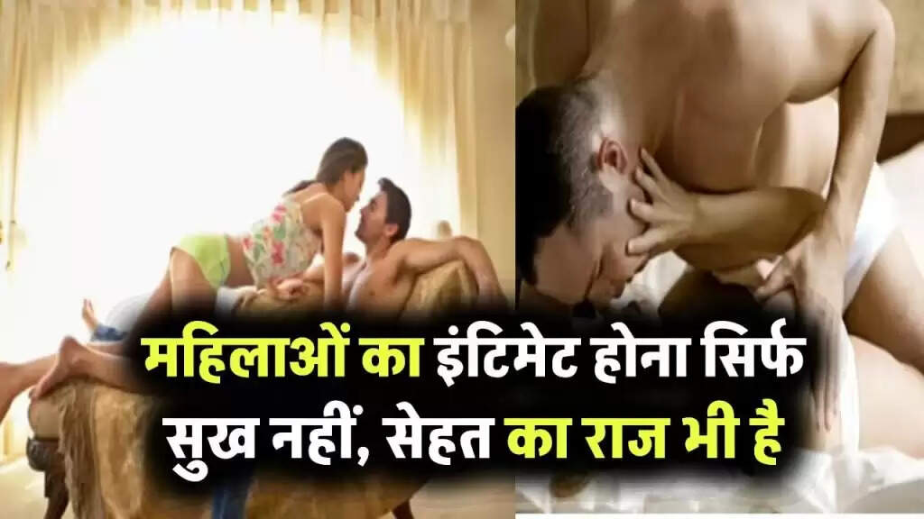 महिलाओं के लिए इंटिमेट होने के अद्भुत स्वास्थ्य लाभ