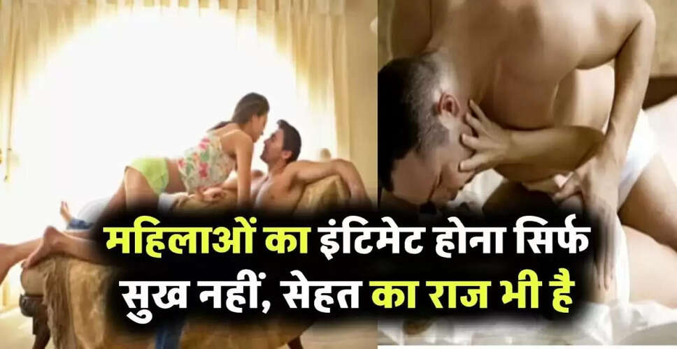 महिलाओं के लिए इंटिमेट होने के अद्भुत स्वास्थ्य लाभ