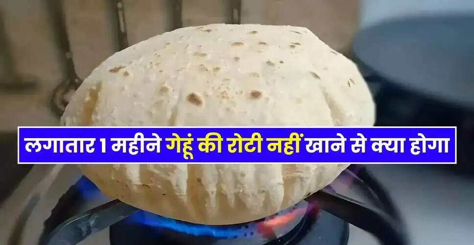 एक महीने तक गेहूं की रोटी न खाने के प्रभाव: विशेषज्ञ की सलाह