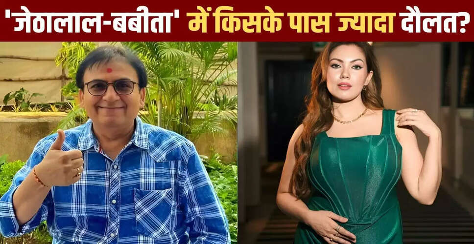 जेठालाल और बबीता जी की दौलत: कौन है ज्यादा अमीर?