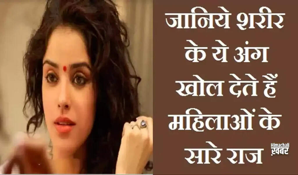 महिलाओं के स्वभाव के राज: जानिए उनके तीन महत्वपूर्ण अंगों के बारे में