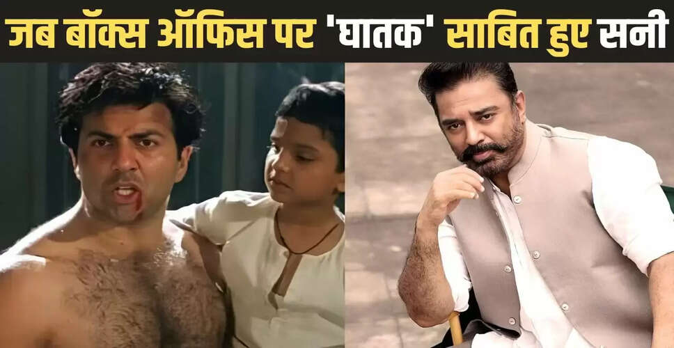 सनी देओल की फिल्म ने कमल हासन को किया रिजेक्ट, कमाई की चार गुना