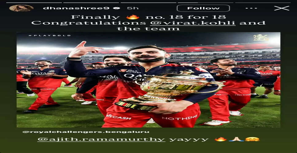 RCB की ऐतिहासिक जीत पर सेलिब्रिटीज ने दी बधाई, धनश्री ने भी किया समर्थन