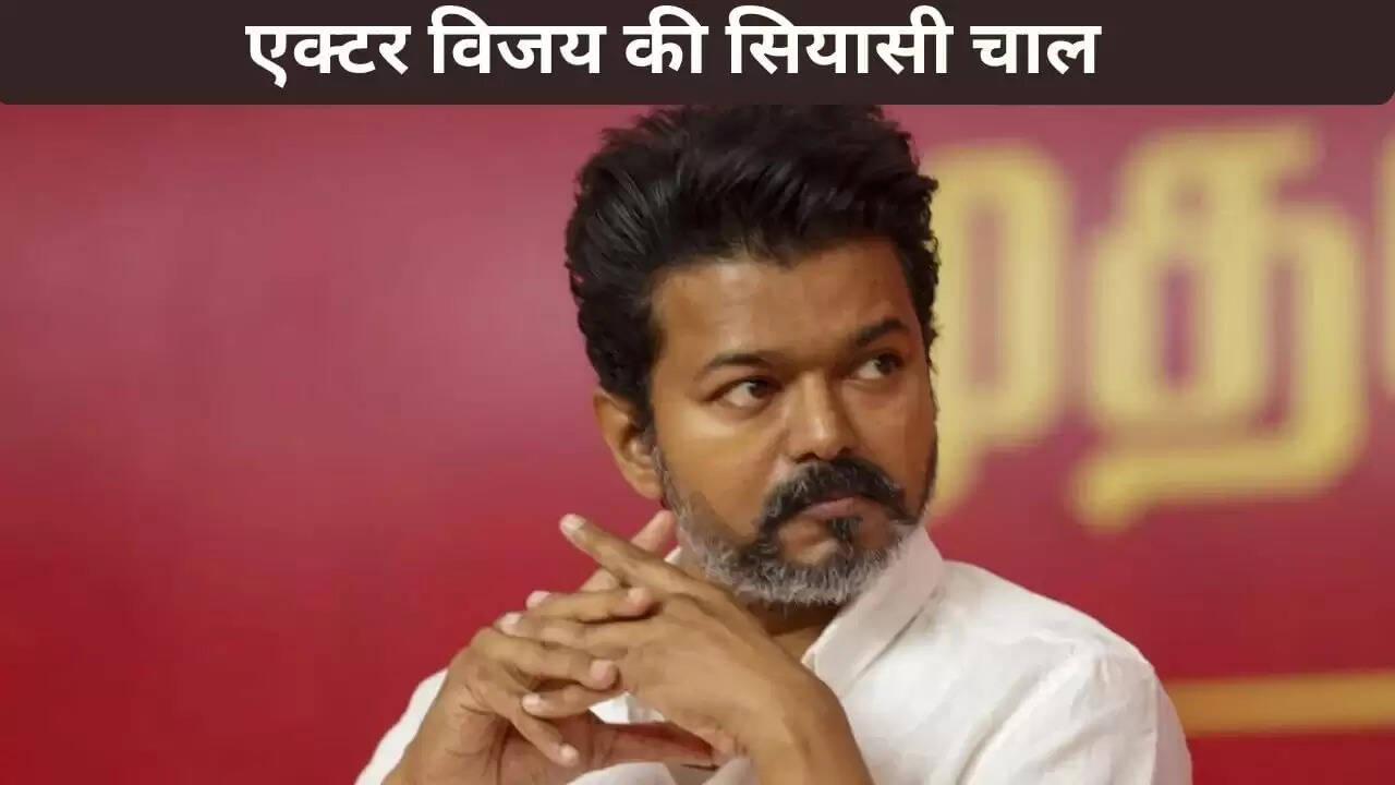 क्या अभिनेता विजय का AIADMK और BJP के साथ गठबंधन होगा? तमिलनाडु की राजनीति में हलचल