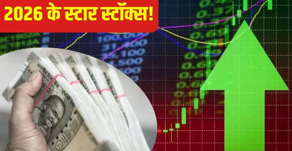 2026 में निवेश के लिए बेहतरीन स्टॉक्स: विशेषज्ञों की राय