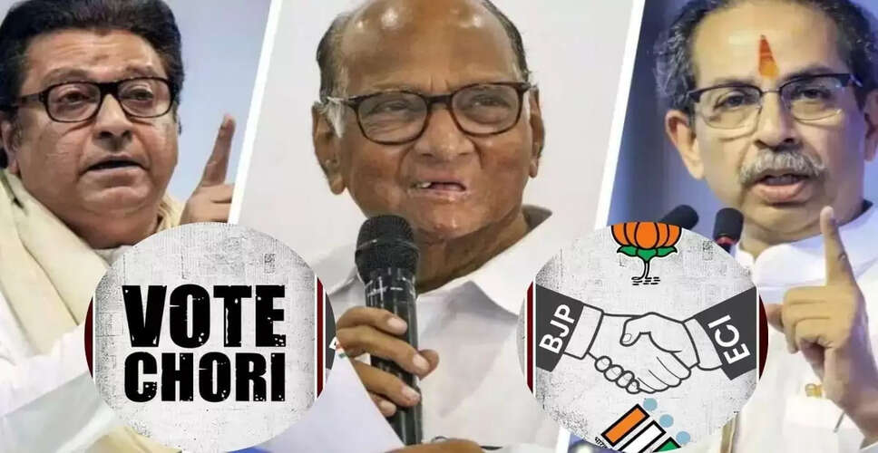 महाराष्ट्र में वोट चोरी के खिलाफ विपक्ष का सत्य का मोर्चा, आज होगा जुलूस