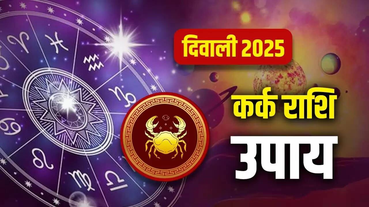 दिवाली 2025: कर्क राशि के लिए विशेष उपाय और सलाह
