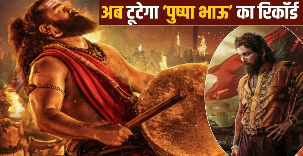 कांतारा चैप्टर 1: बॉक्स ऑफिस पर धूम मचाने वाली फिल्म ने तोड़े रिकॉर्ड