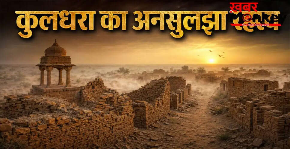 कुलधरा: राजस्थान का रहस्यमयी गांव और उसकी अनकही कहानियाँ