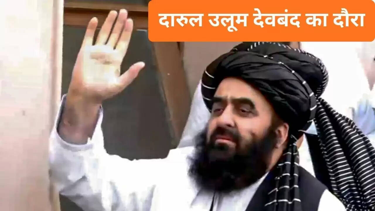 अफगानिस्तान के विदेश मंत्री का देवबंद दौरा: सुरक्षा में चूक और भाषण रद्द