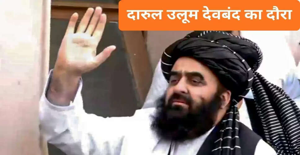 अफगानिस्तान के विदेश मंत्री का देवबंद दौरा: सुरक्षा में चूक और भाषण रद्द