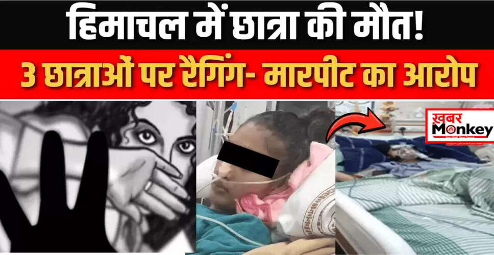 धर्मशाला कॉलेज में रैगिंग से छात्रा की मौत: पुलिस ने दर्ज की FIR