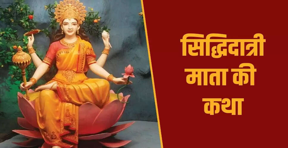 नवरात्रि नवमी: सिद्धिदात्री माता की कथा और पूजा का महत्व