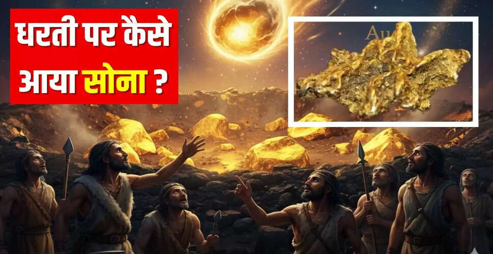 सोने की उत्पत्ति: अंतरिक्ष से धरती तक का सफर