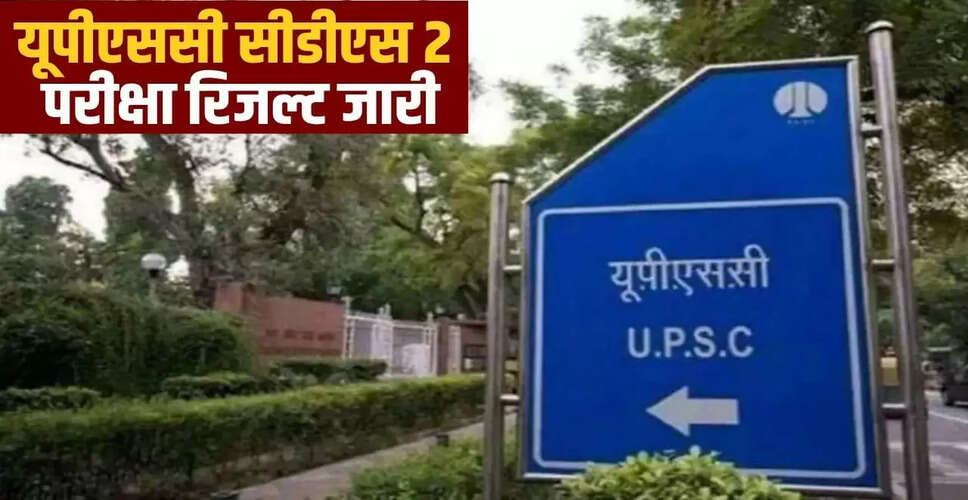 UPSC CDS II परीक्षा 2025 का परिणाम घोषित, जानें कैसे करें चेक