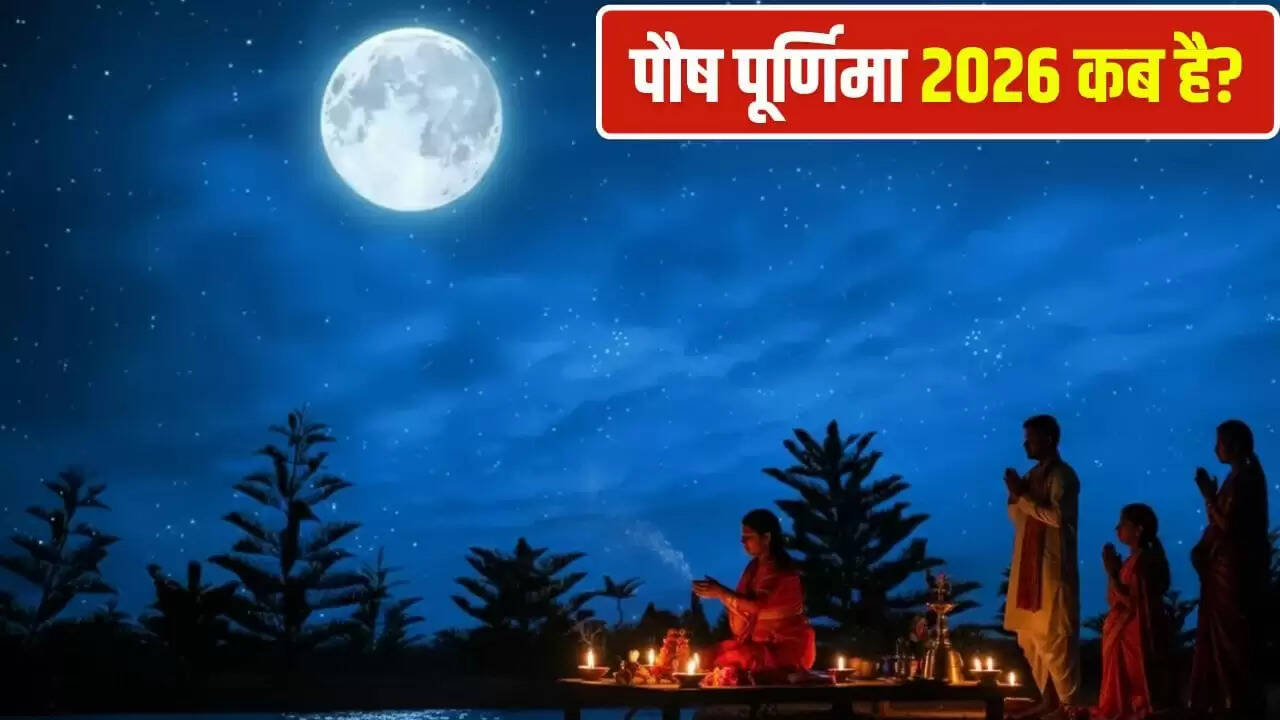 पौष पूर्णिमा 2026: सही तिथि, शुभ मुहूर्त और पूजा विधि जानें