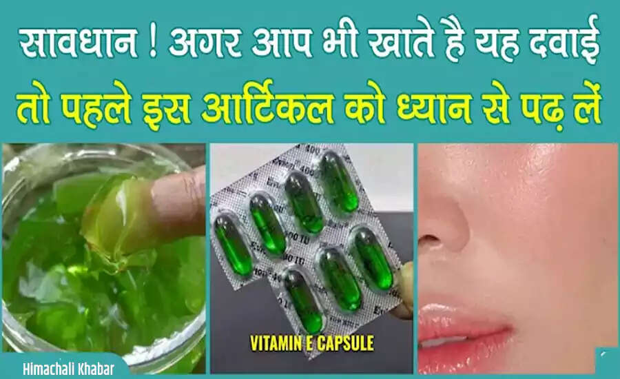 विटामिन ई कैप्सूल के फायदे और नुकसान: जानें कैसे करें उपयोग