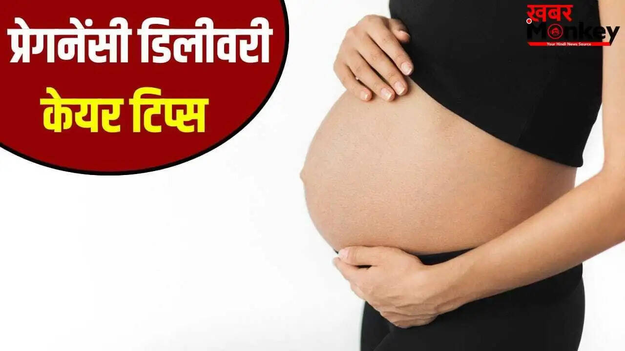 प्रेगनेंसी के दौरान डिलीवरी से पहले ध्यान देने योग्य महत्वपूर्ण बातें