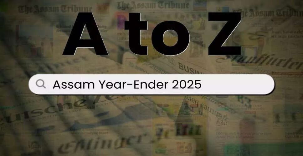 2025 में असम की प्रमुख घटनाएँ: विकास, संस्कृति और चुनौतियाँ