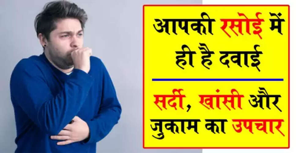 सर्दी, खांसी और जुखाम के घरेलू उपचार: अदरक से हल्दी तक