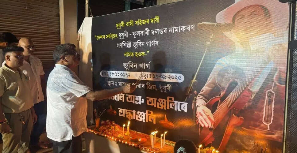 धुबरी-फुलबारी पुल का नाम ज़ुबीन गर्ग के नाम पर रखने की मांग