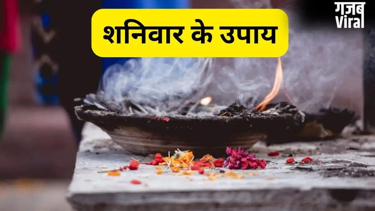 शनिवार के दिन करें ये उपाय, जीवन में लाएं सकारात्मक बदलाव