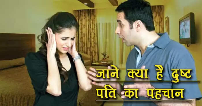 दुष्ट पतियों के लक्षण: पहचानें अपने पति की असली सच्चाई