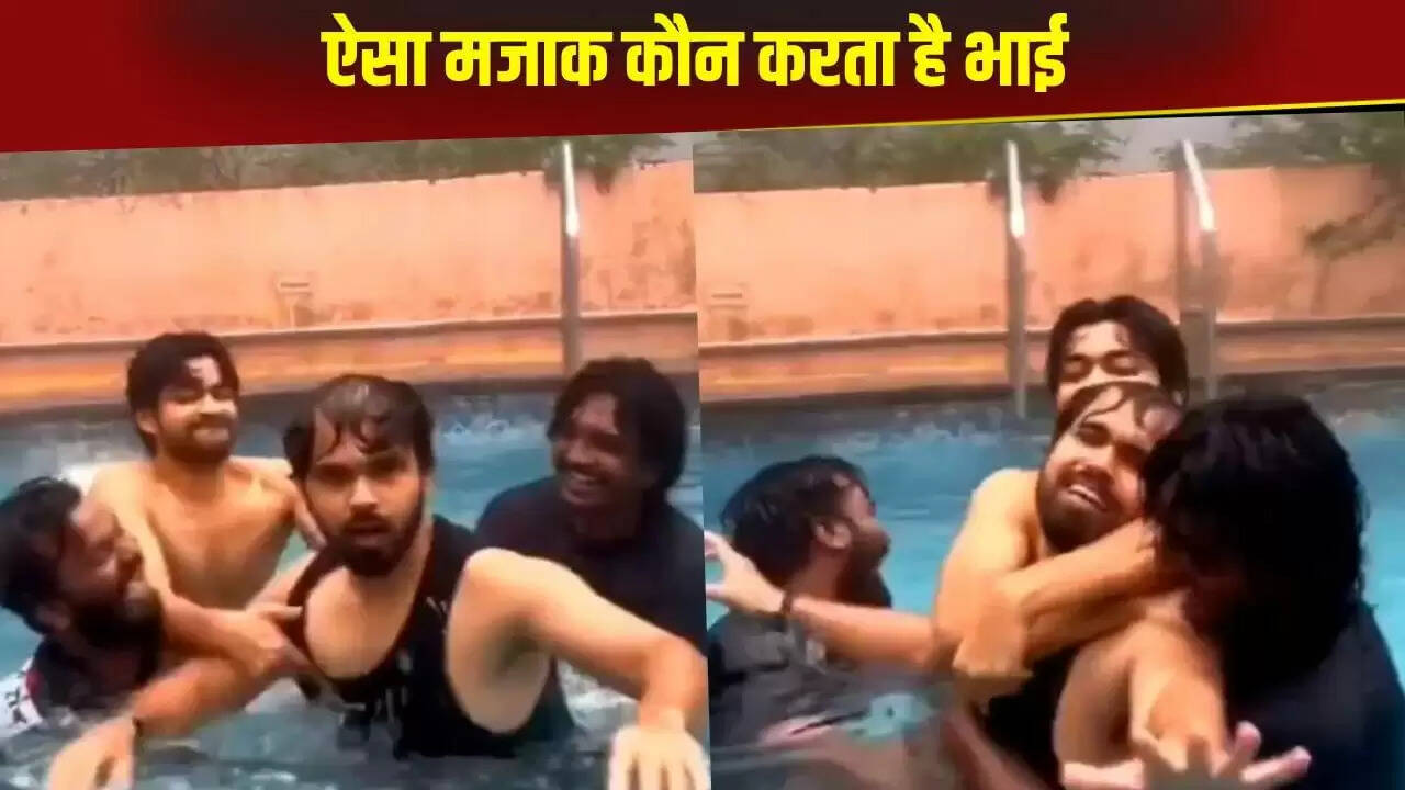 मजेदार वीडियो: पूल में दोस्तों के बीच हुआ ब्रेकअप का अनोखा किस्सा