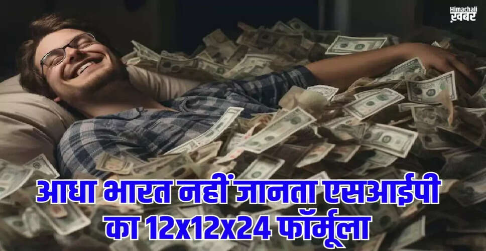 कैसे एसआईपी से बन सकते हैं करोड़पति: जानें 12x12x24 फॉर्मूला