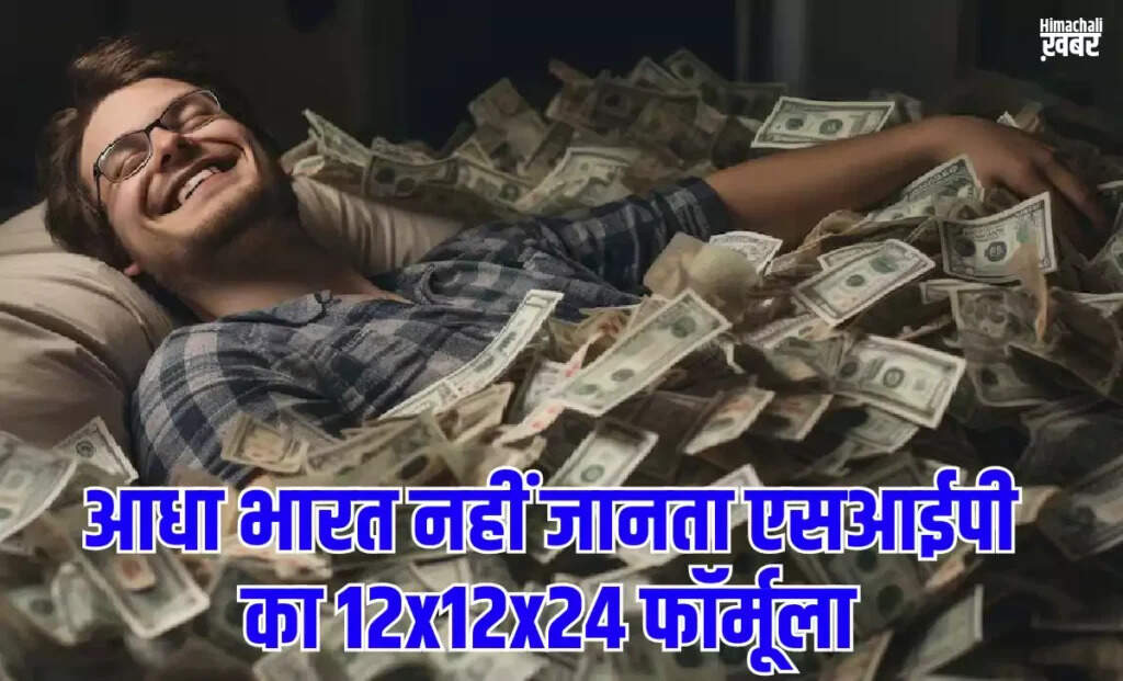 कैसे एसआईपी से बन सकते हैं करोड़पति: जानें 12x12x24 फॉर्मूला