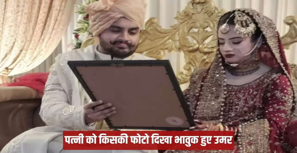 उमर अंसारी की शादी में पिता की अनुपस्थिति से भावुकता का माहौल