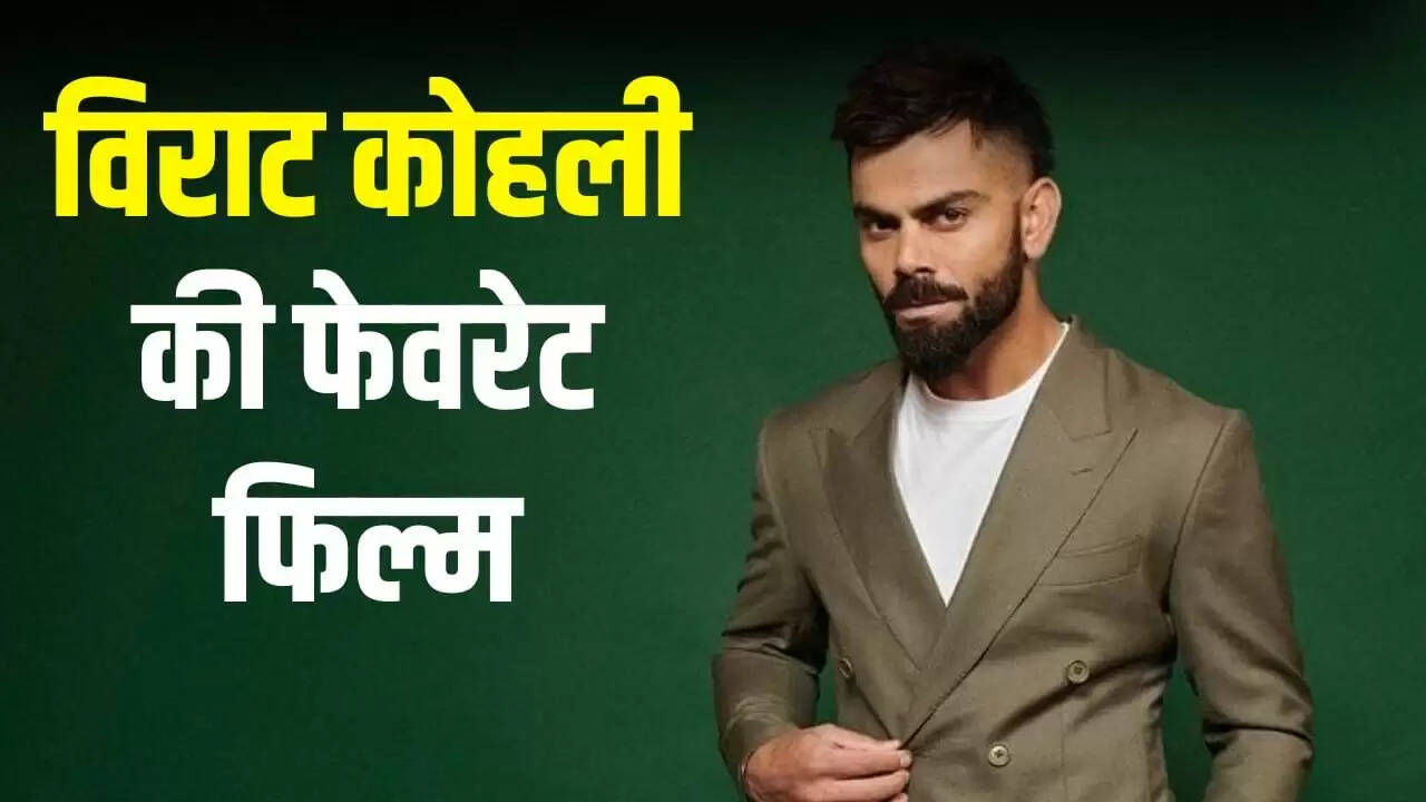 विराट कोहली की पसंदीदा फिल्म: जानें क्यों है 'पीके' उनके दिल के करीब