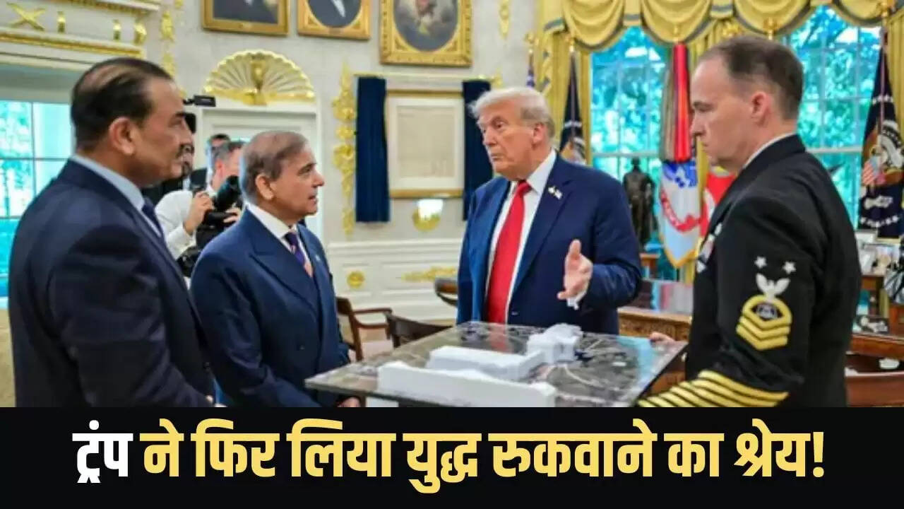 ट्रंप का दावा: भारत-पाक सीजफायर में निभाई अहम भूमिका