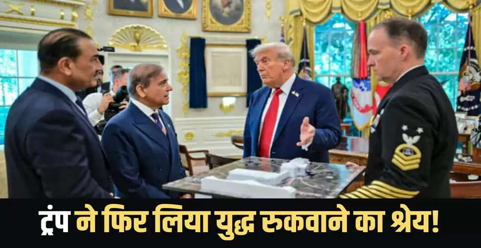 ट्रंप का दावा: भारत-पाक सीजफायर में निभाई अहम भूमिका