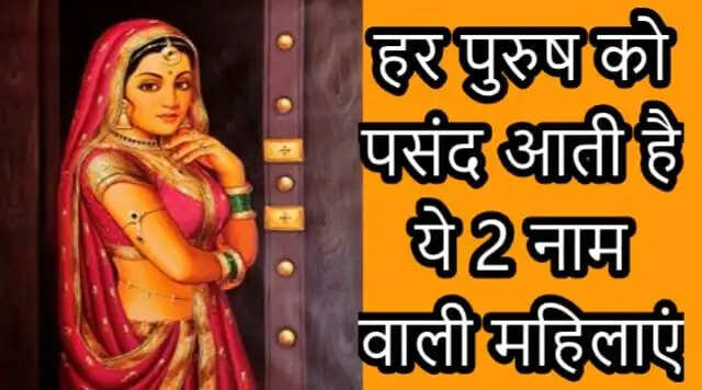 महिलाओं के नाम और उनके व्यक्तित्व: B और D नाम की खासियतें