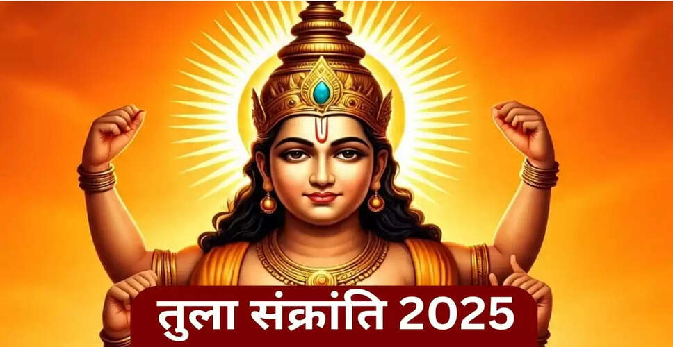 तुला संक्रांति 2025: दान के महत्व और शुभ कार्यों की जानकारी