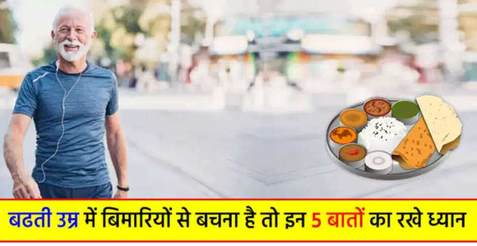 बढ़ती उम्र में स्वास्थ्य बनाए रखने के लिए 5 महत्वपूर्ण आदतें