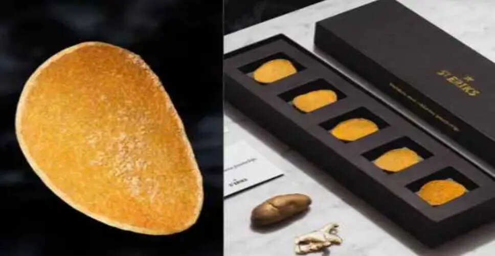 दुनिया के सबसे महंगे आलू चिप्स: एक पीस की कीमत 760 रुपये