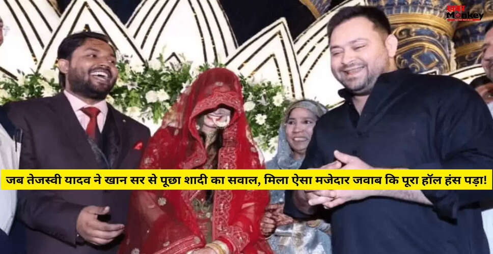 खान सर की शादी: तेजस्वी यादव के साथ मजेदार बातचीत का वीडियो वायरल