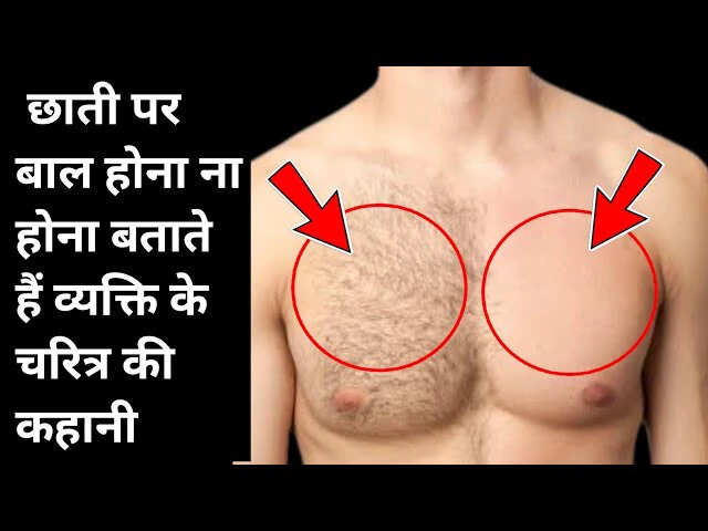 पुरुषों के सीने की बनावट और भाग्य के संकेत
