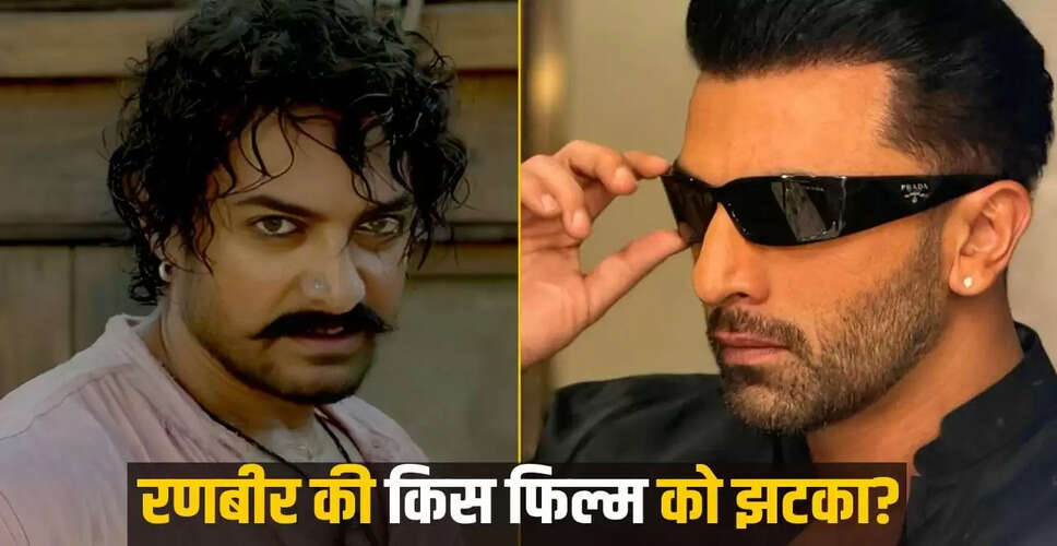 रणबीर कपूर की फिल्म की रिलीज़ में देरी, आमिर खान ने किया बड़ा कदम