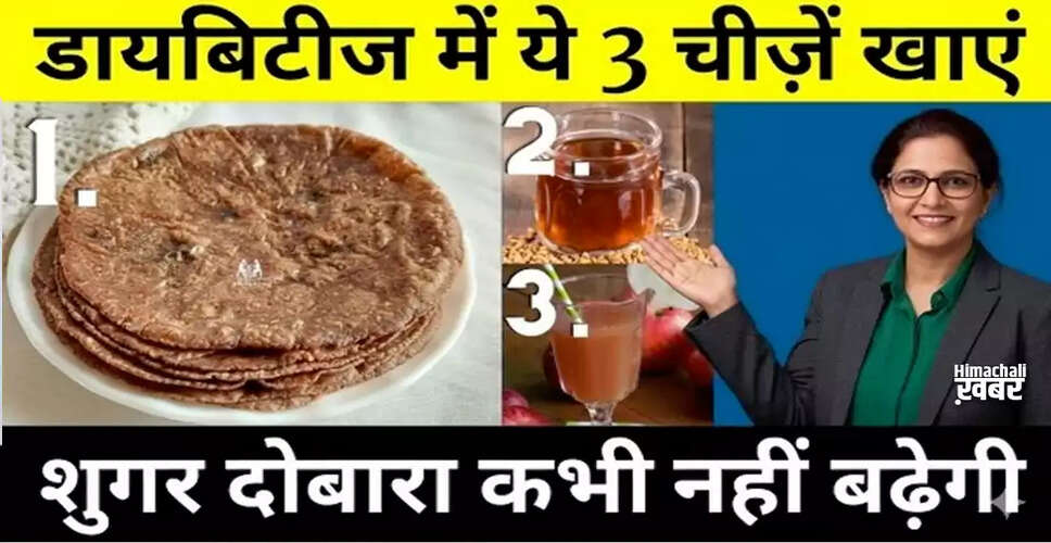डायबिटीज प्रबंधन के लिए 3 प्रभावी खाद्य पदार्थ