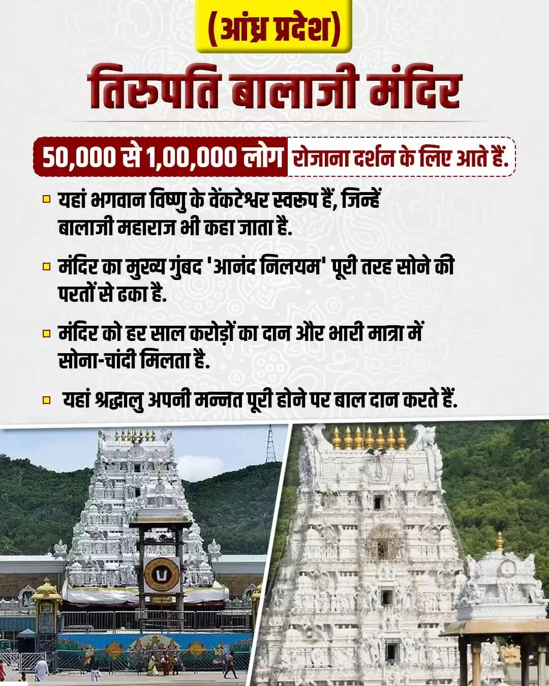 तिरुपति बालाजी मंदिर: दुनिया का सबसे अमीर धार्मिक स्थल