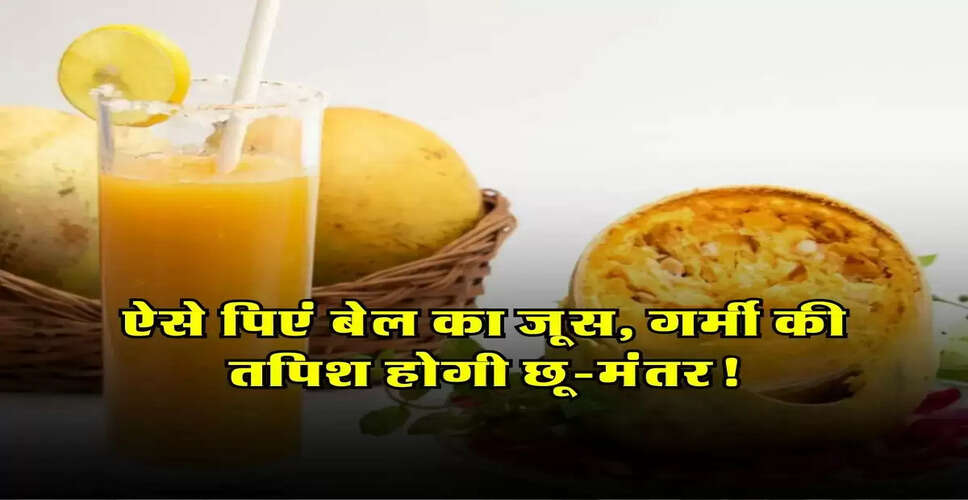 गर्मी में बेल फल के स्वास्थ्य लाभ